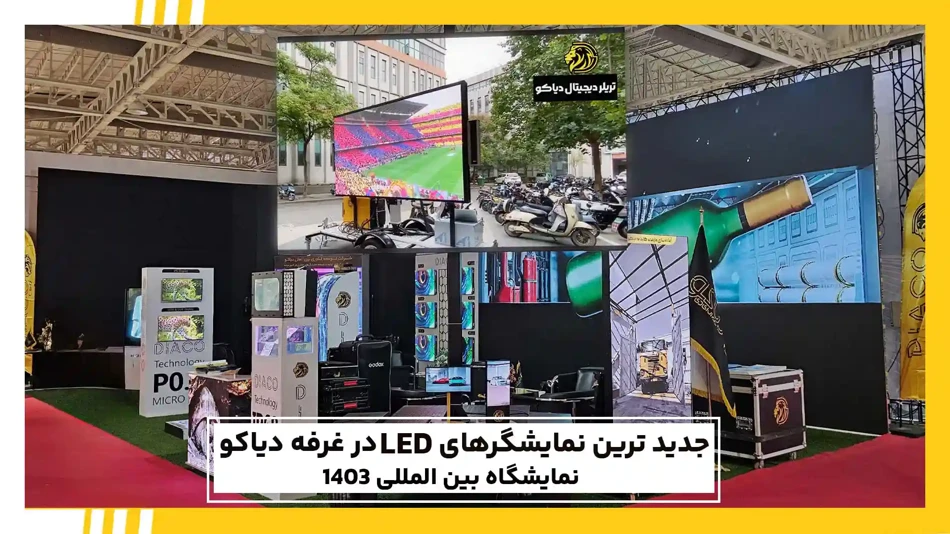 جدیدترین نمایشگرهای LED دیاکو در نمایشگاه بین المللی1403