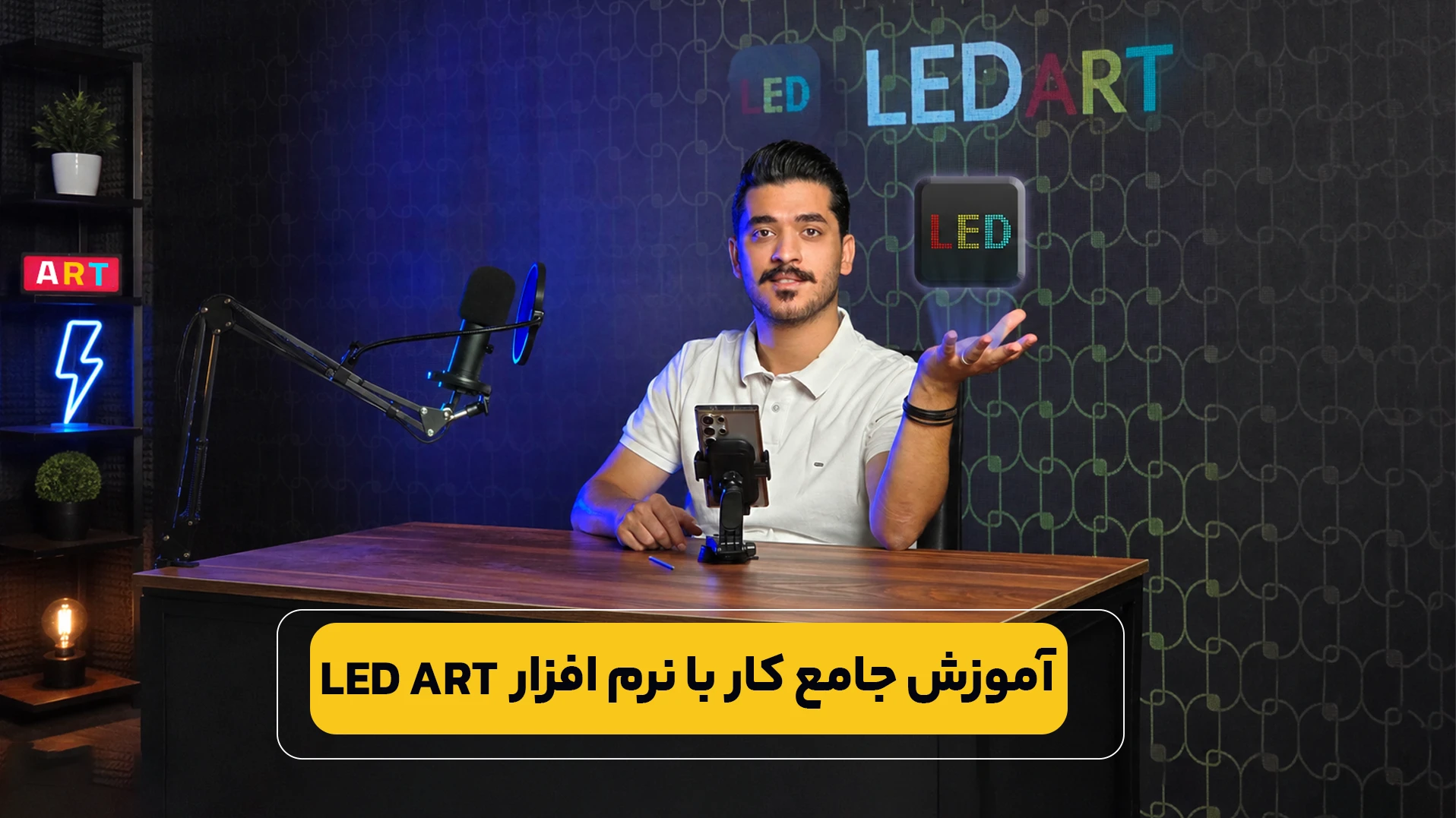 آموزش طراحی متن تابلو روان در نرم افزار LED ART
