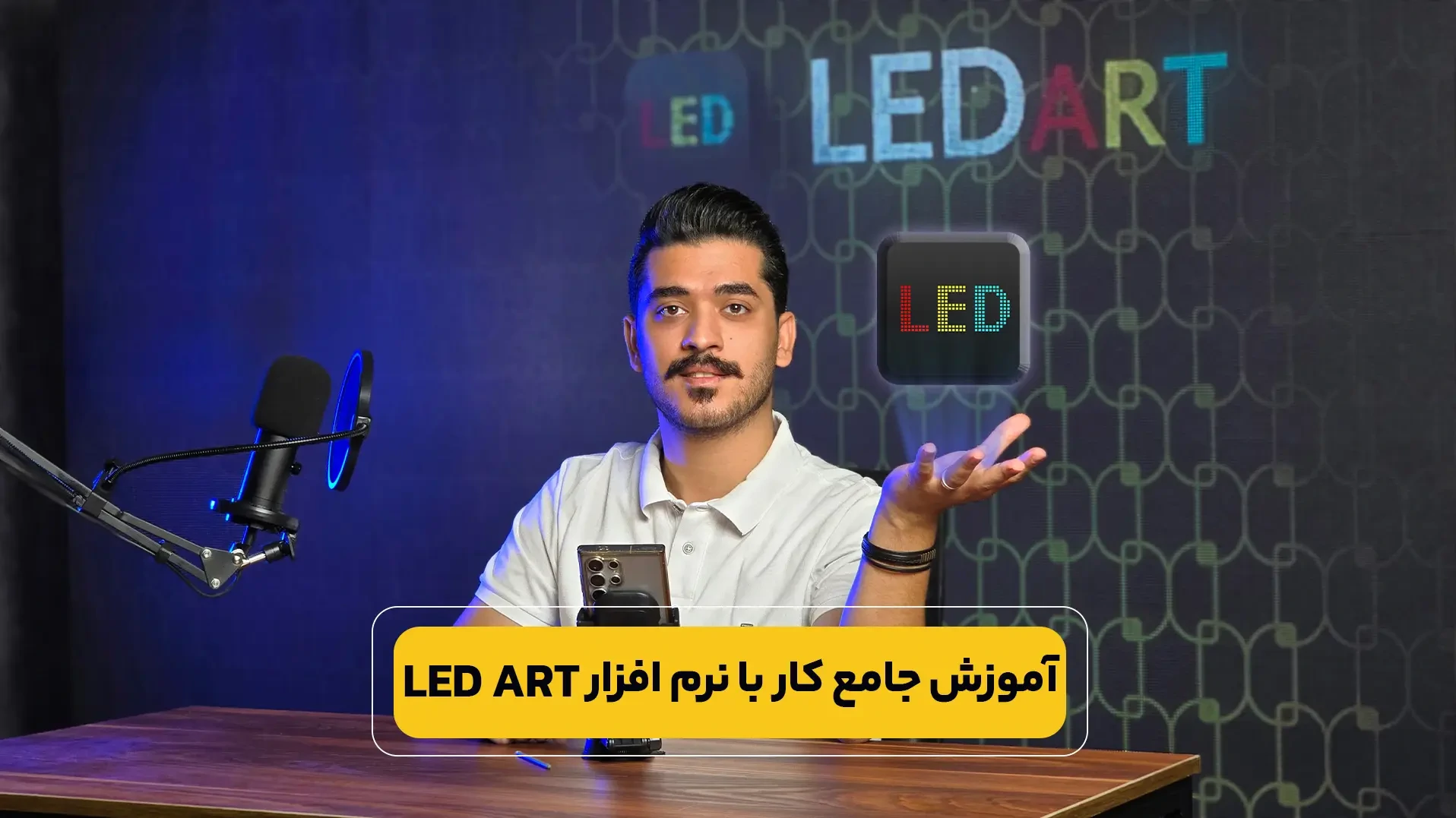 آموزش طراحی متن تابلو روان در نرم افزار LED ART