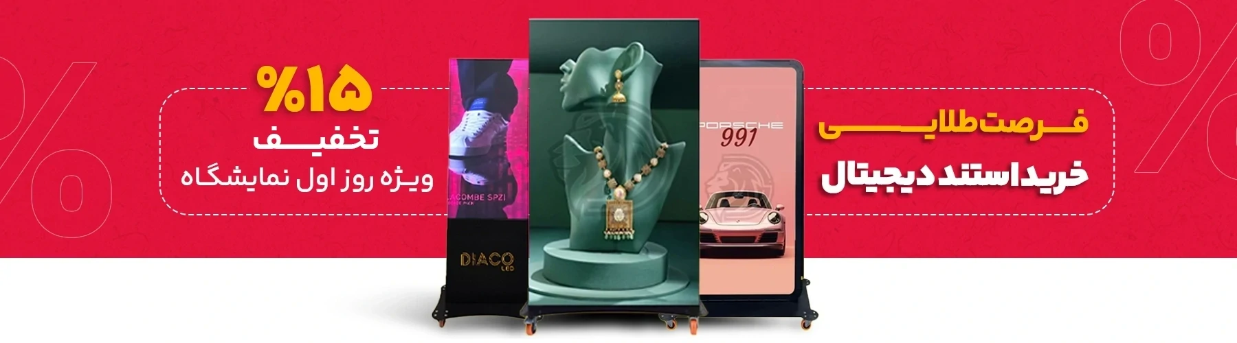 استند تبلیغاتی دیجیتال