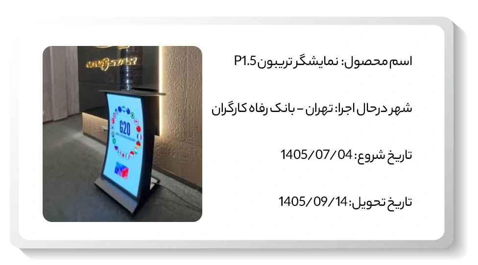 عکس پروژه نمایشگر تریبون