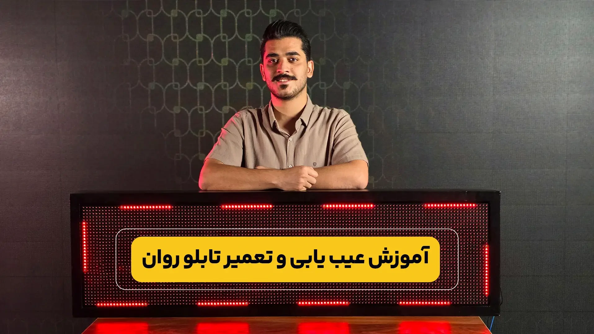 آموزش تعمیر و عیب یابی تابلو روان