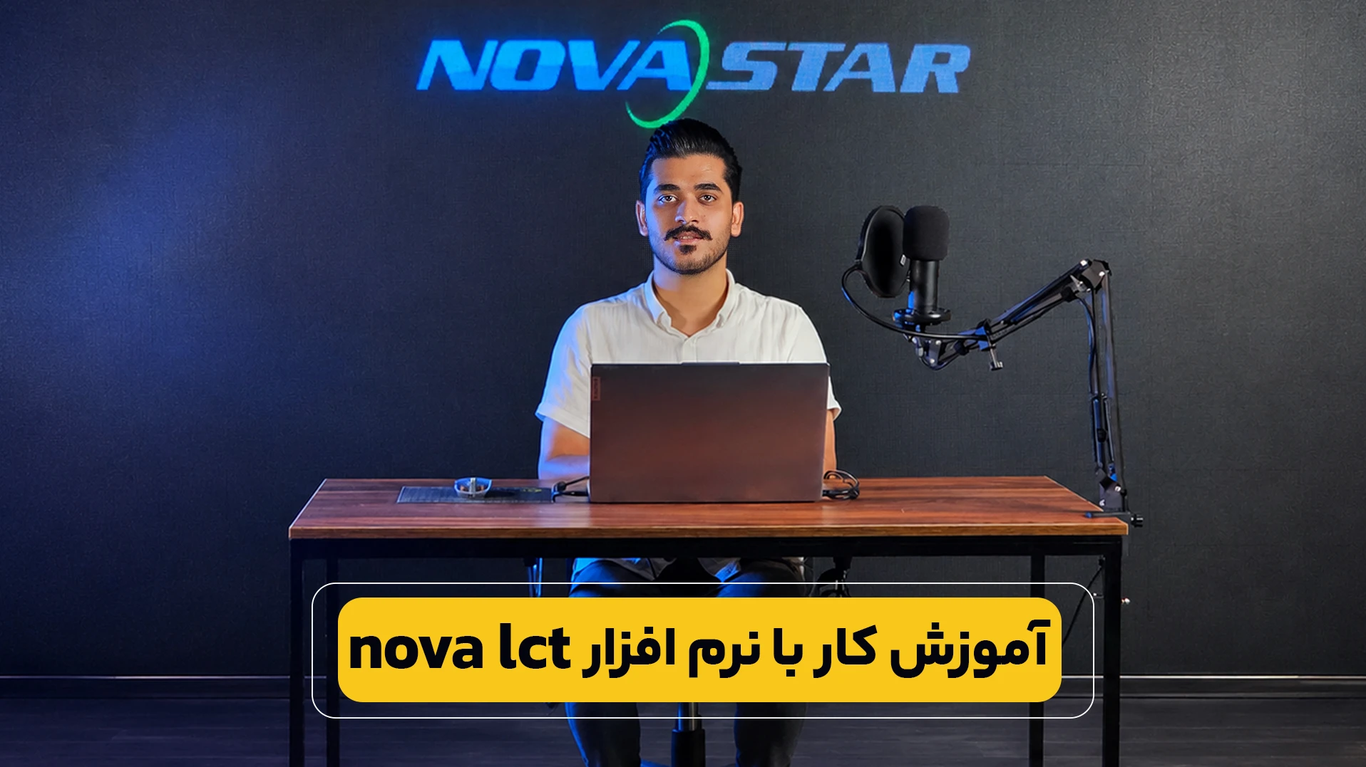 آموزش کار با نرم افزار nova lct
