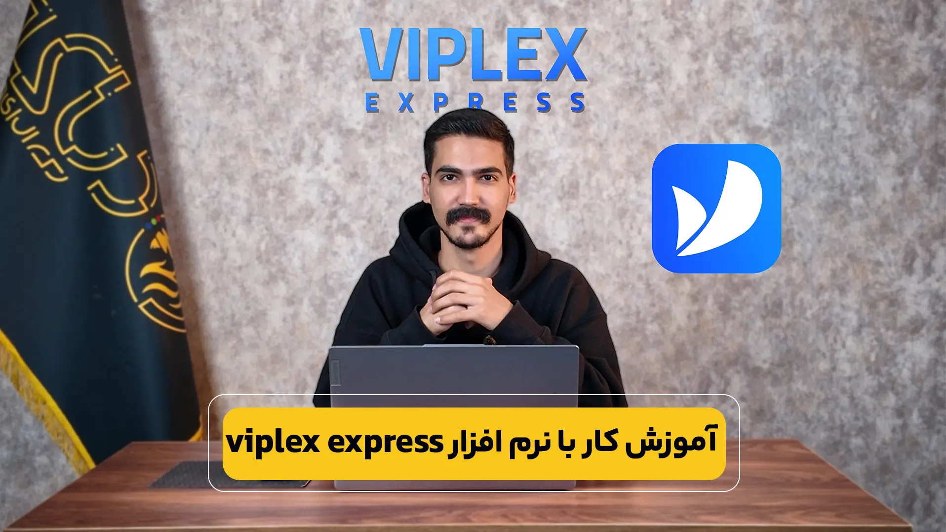 آموزش کار با نرم افزار viplex express