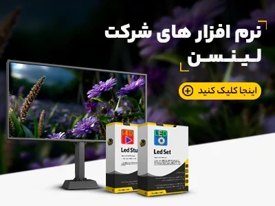 نرم افزار شرکت لینسن