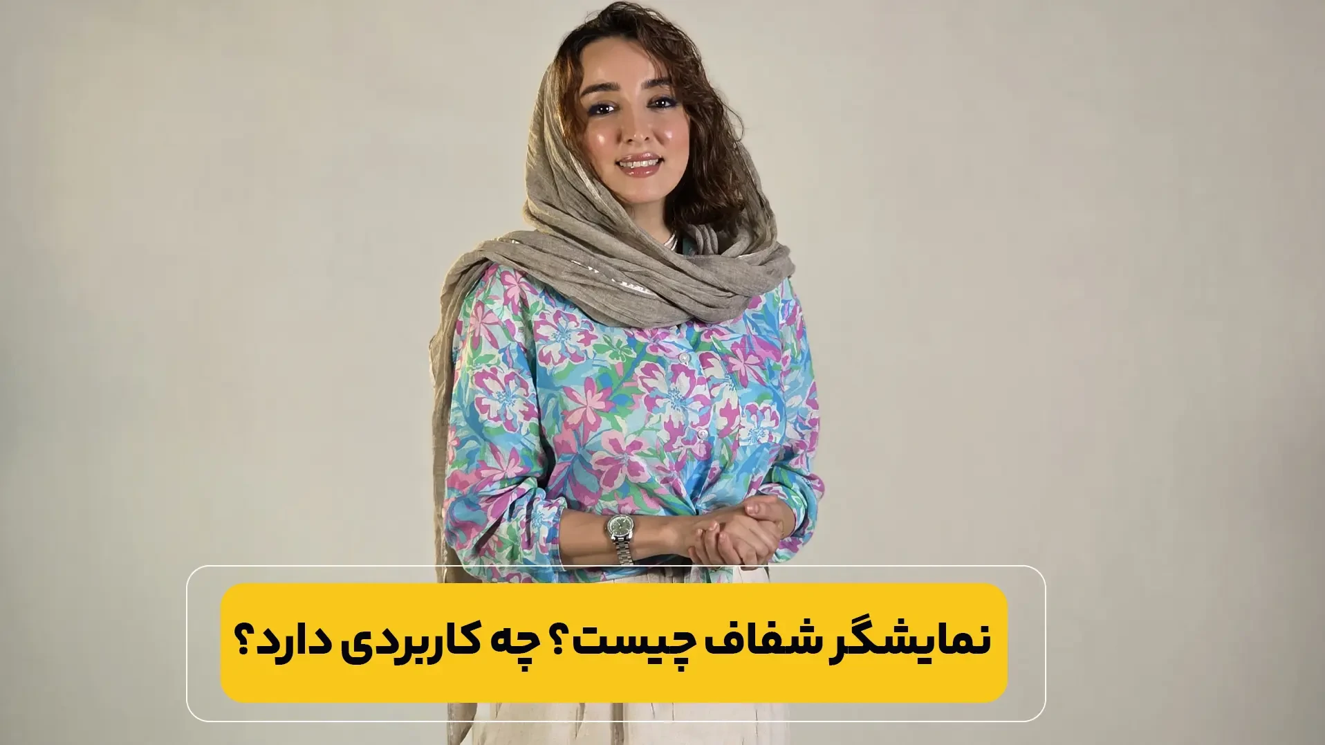 نمایشگر شفاف