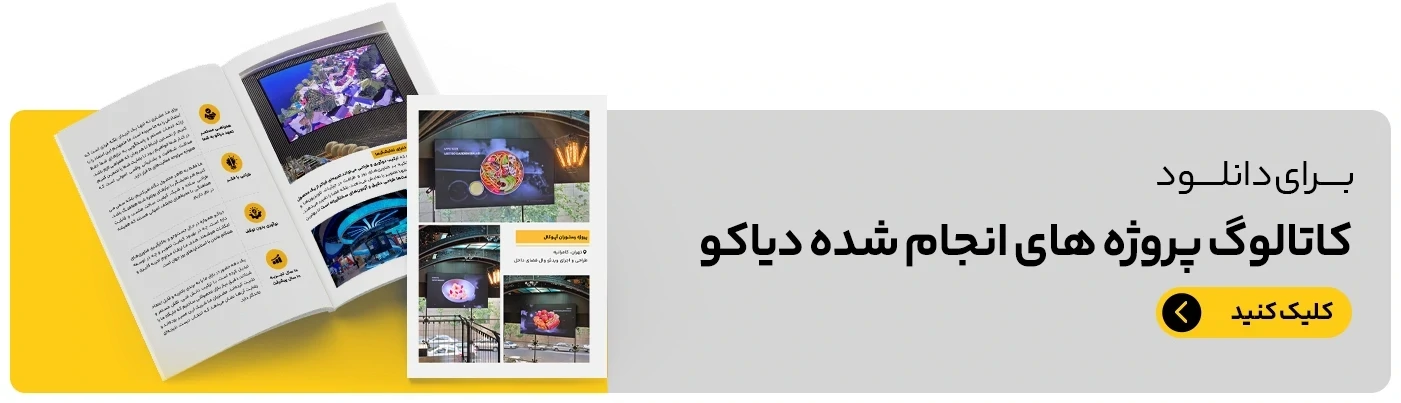 پروژه های دیاکو ال ای دی