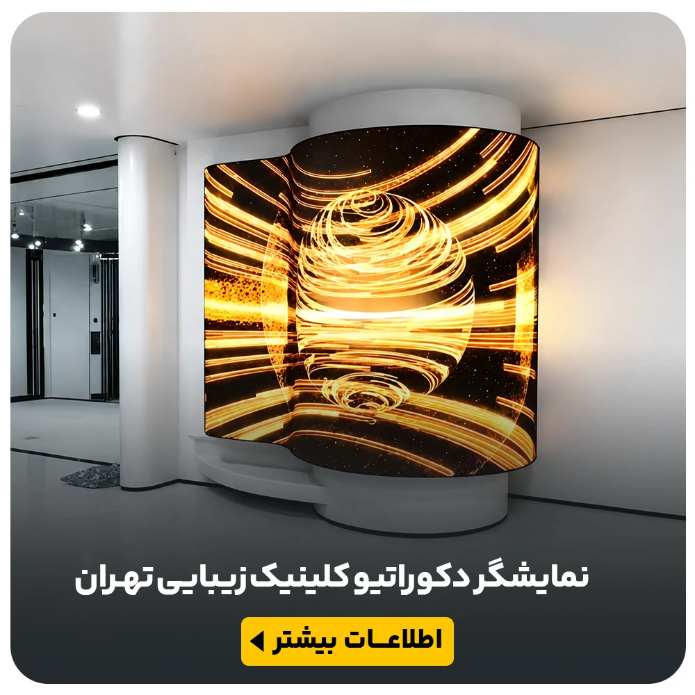 عکس پروژه نمایشگر دکوراتیو کلینیک زیبایی