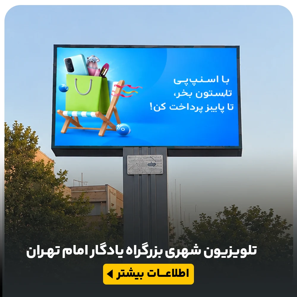 تلویزیون شهری بزرگراه