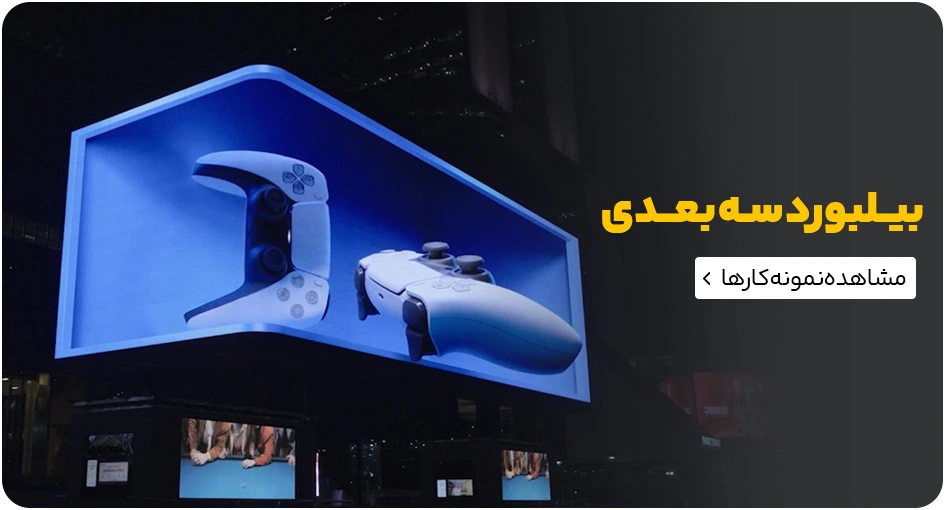 عکس بیلبورد سه بعدی