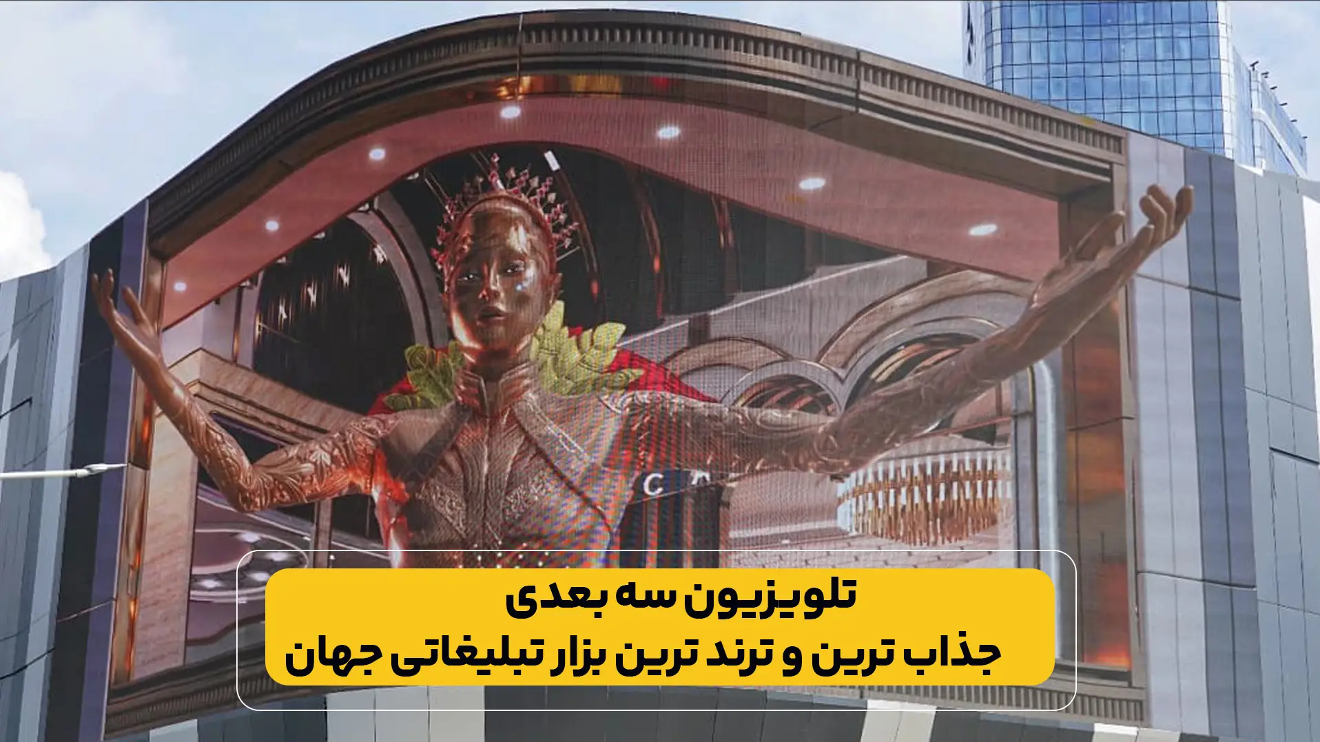 تلویزیون سه بعدی دیاکو