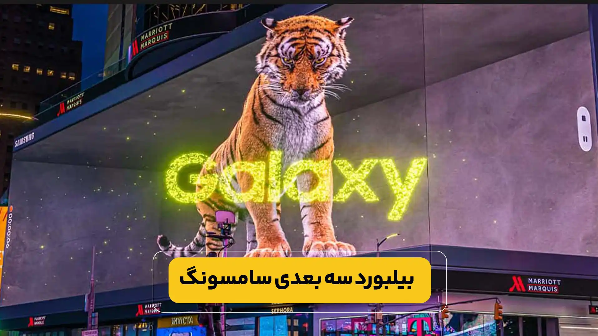 بیلبورد سه بعدی سامسونگ
