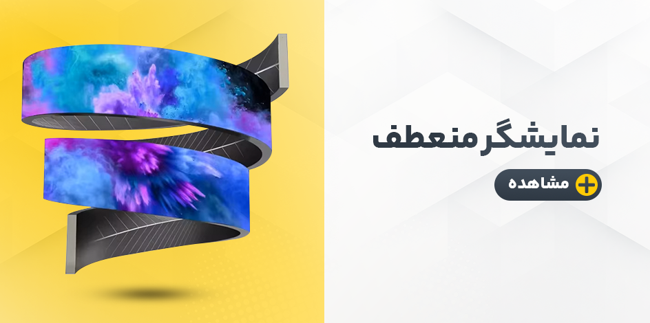 نمایشگر منعطف