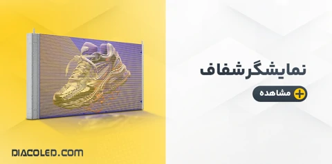 نمایشگر ترنسپرنت