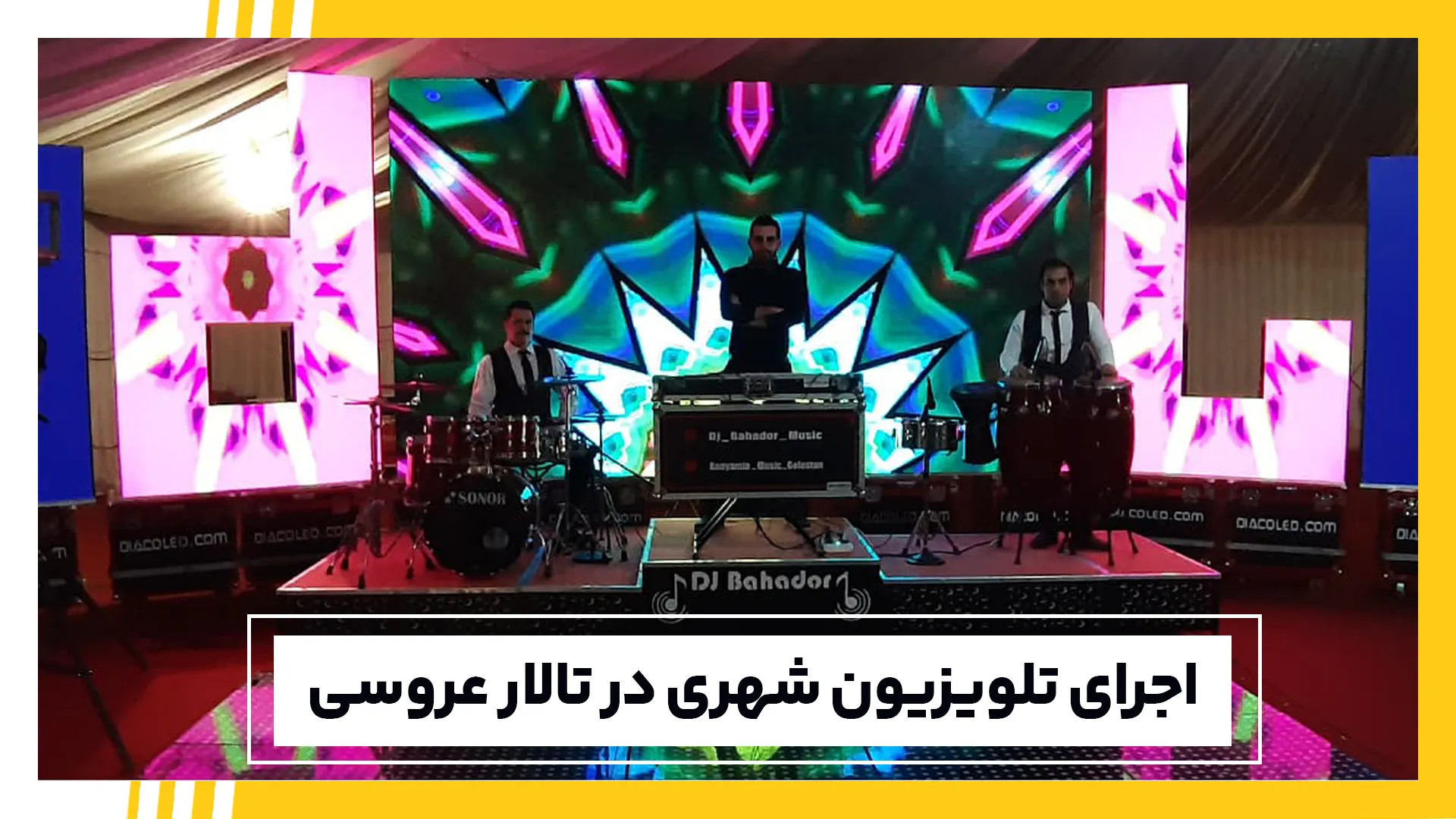 اجرای تلویزیون شهری در تالار عروسی
