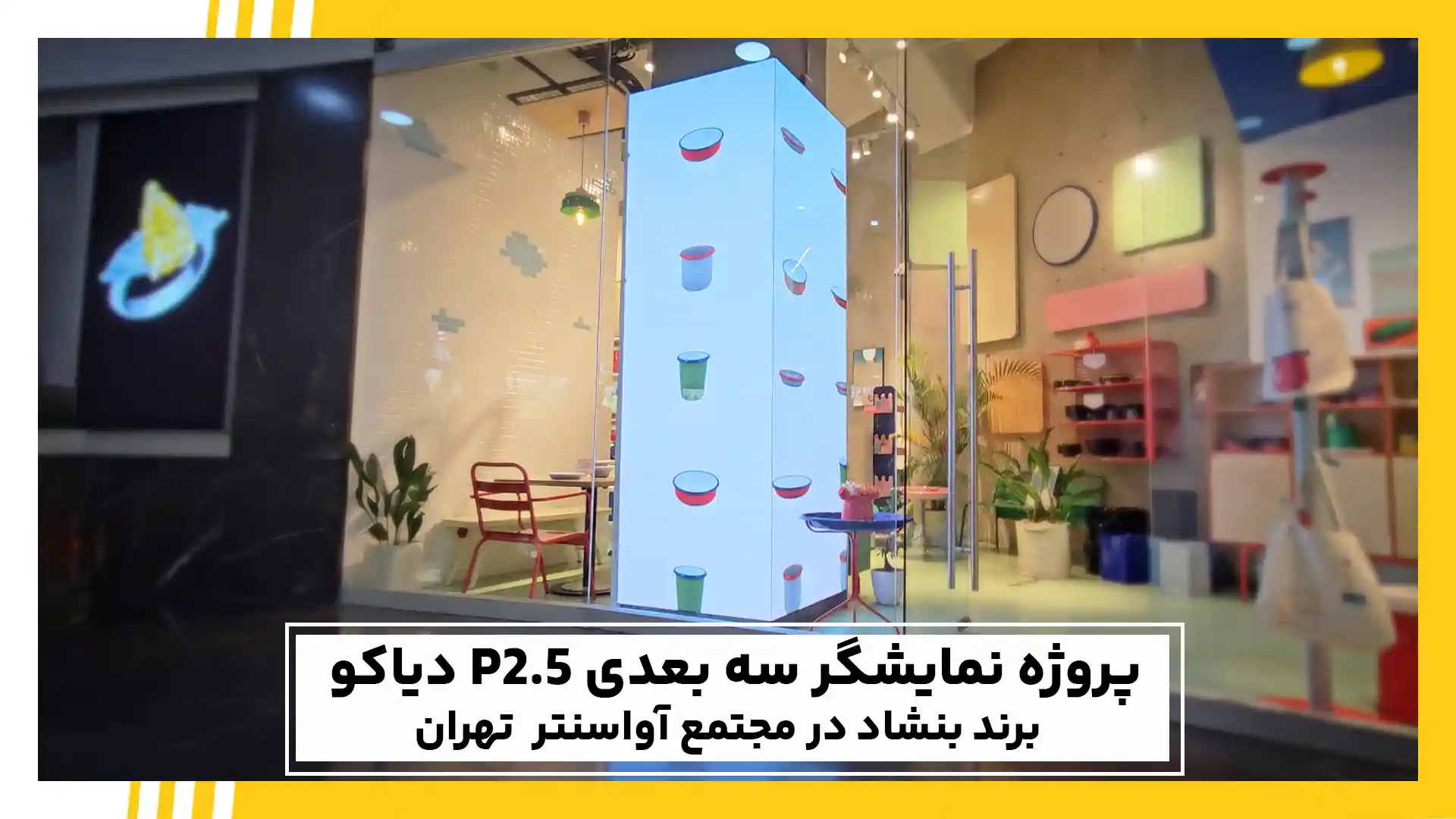 نمایشگر سه بعدی برند بنشاد