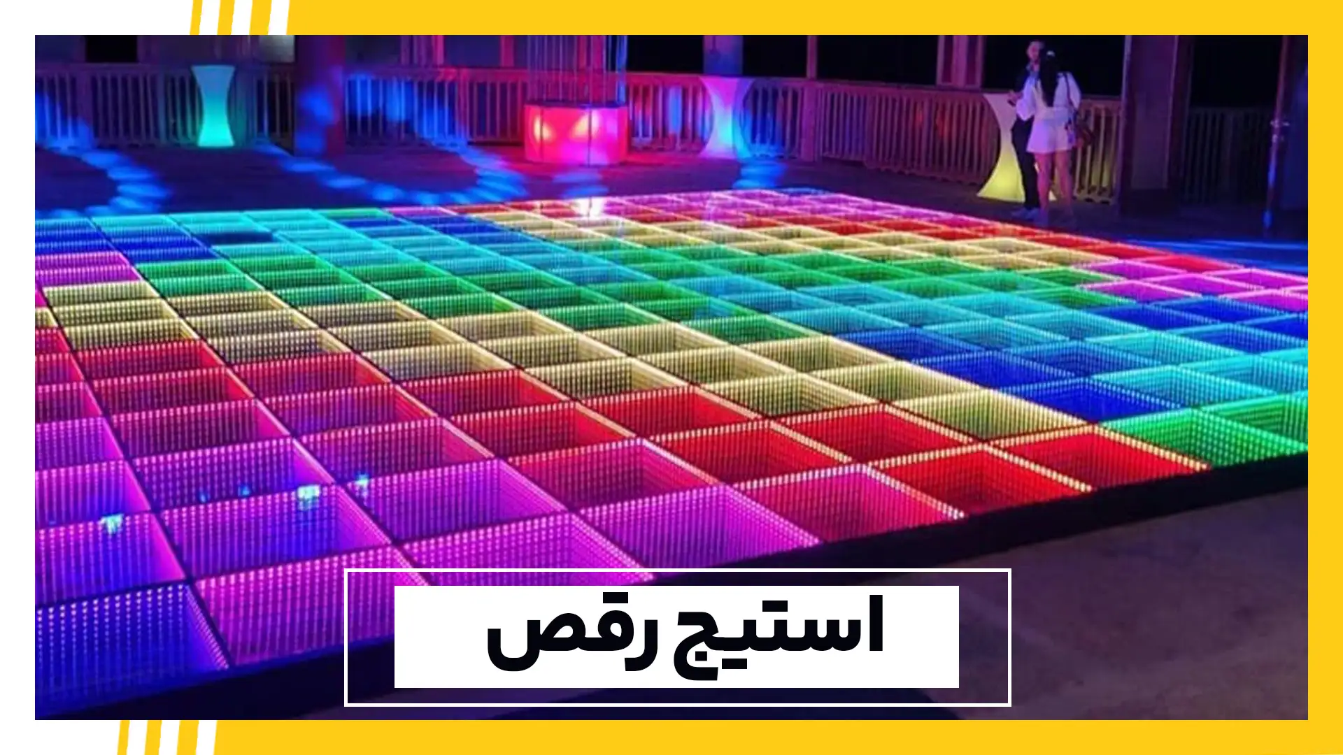 استیج رقص