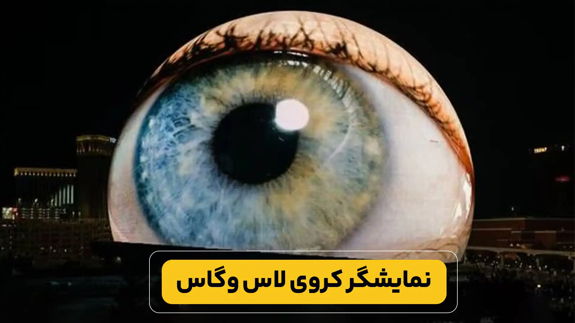 نمایشگر کروی لاس وگاس