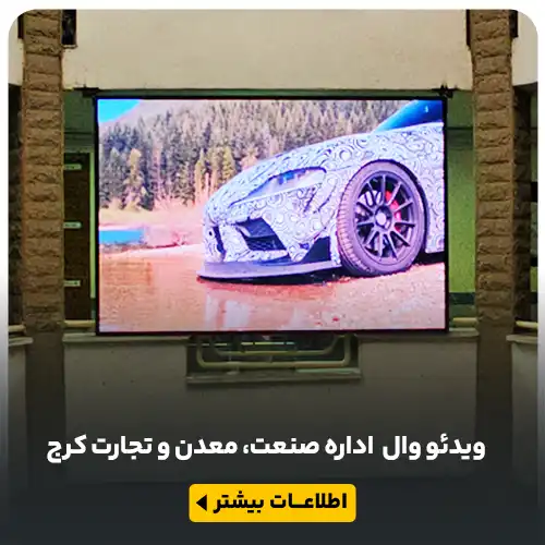 p2.5ویدئو وال