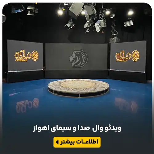 ویدیو وال p2.5