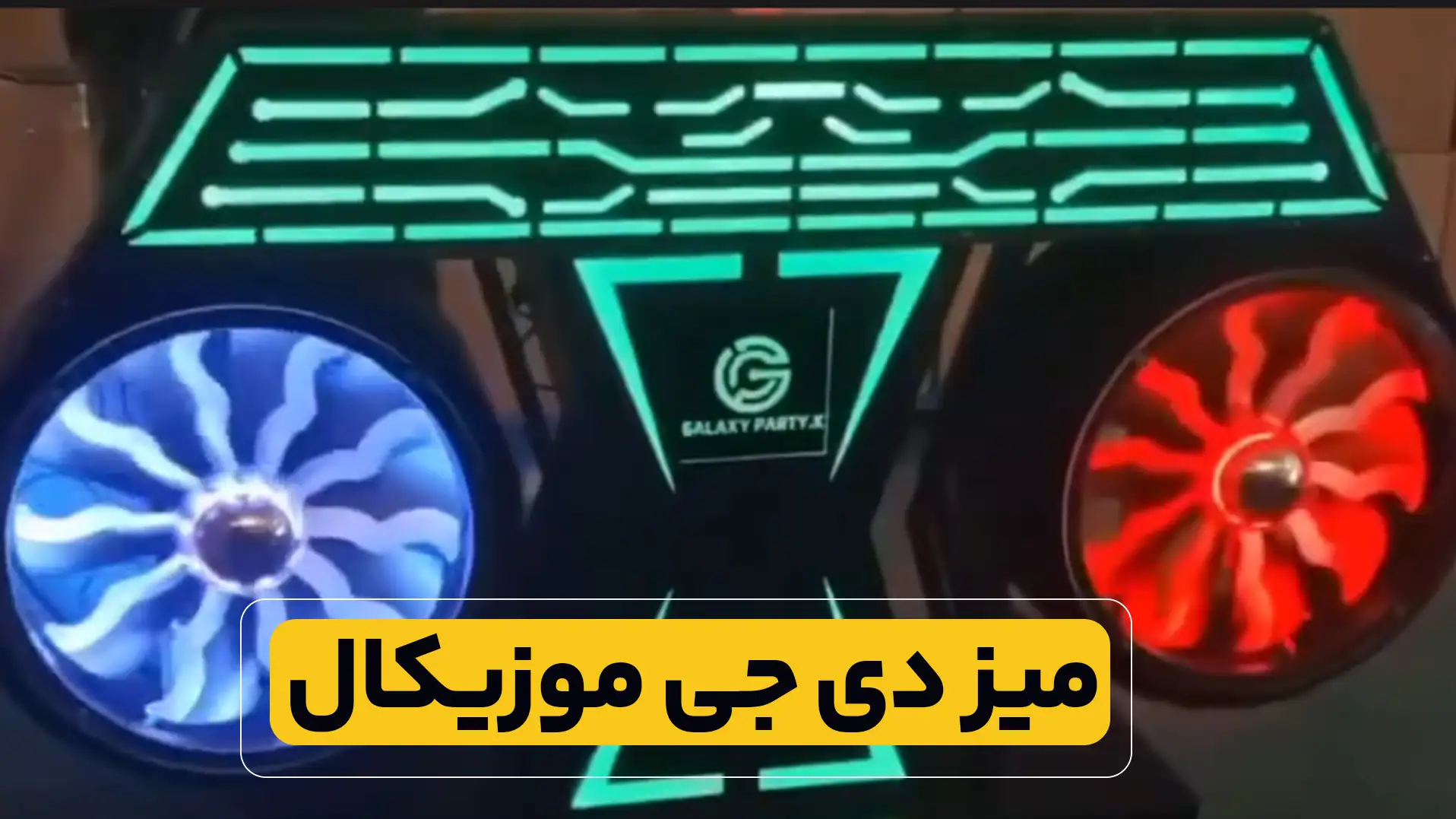 میز دی جی موزیکال