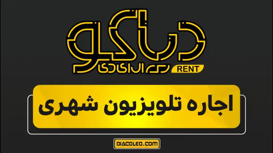 اجاره تلویزیون شهری
