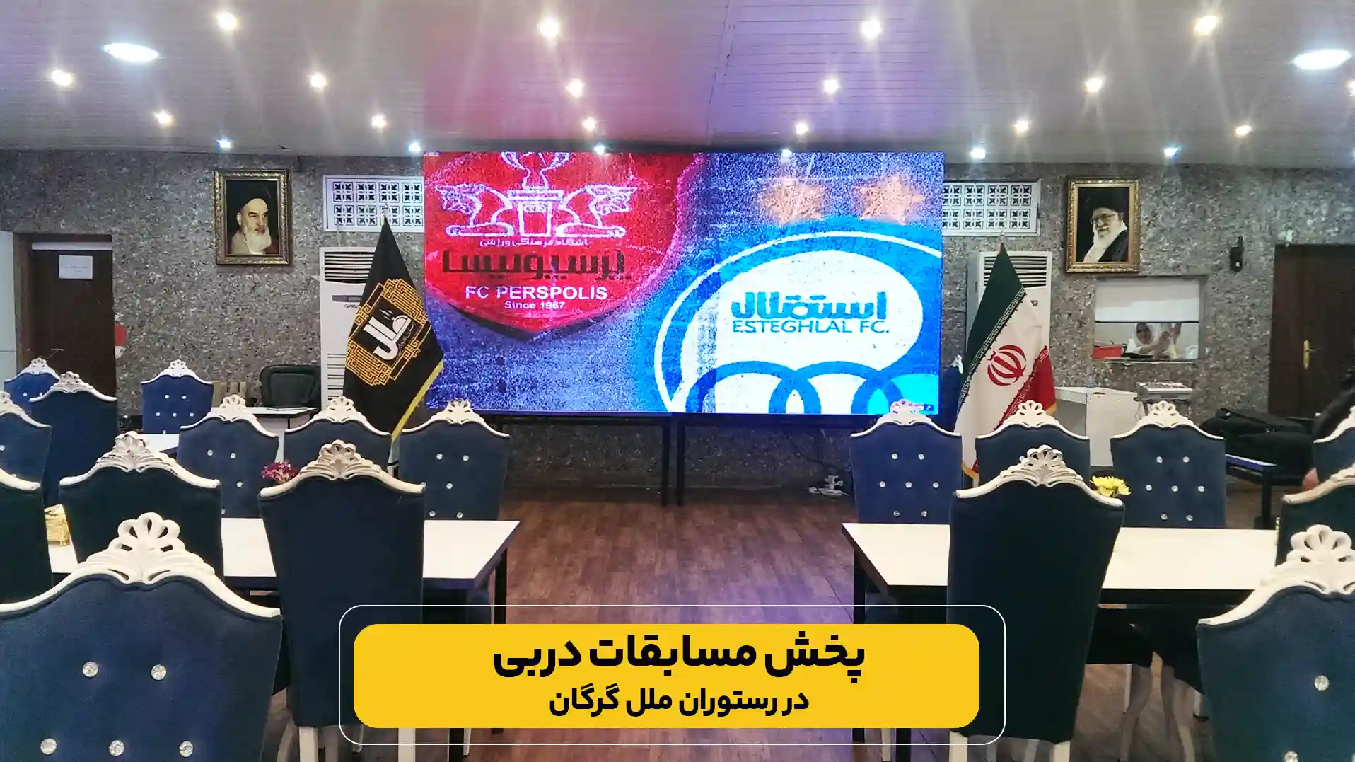 اجاره تلویزیون شهری | پخش مسابقات دربی