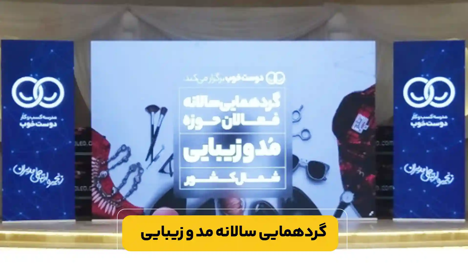 اجاره تلویزیون شهری | گردهمایی سالانه مُد و زیبایی