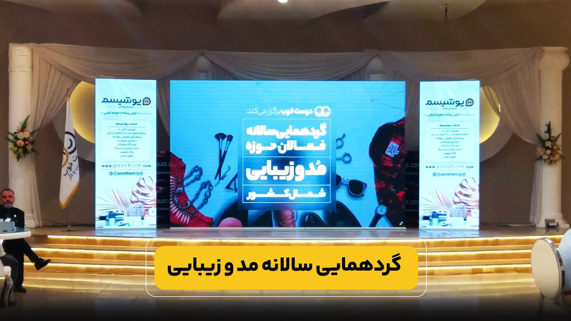 اجاره تلویزیون شهری | گردهمایی سالانه مد و زیبایی