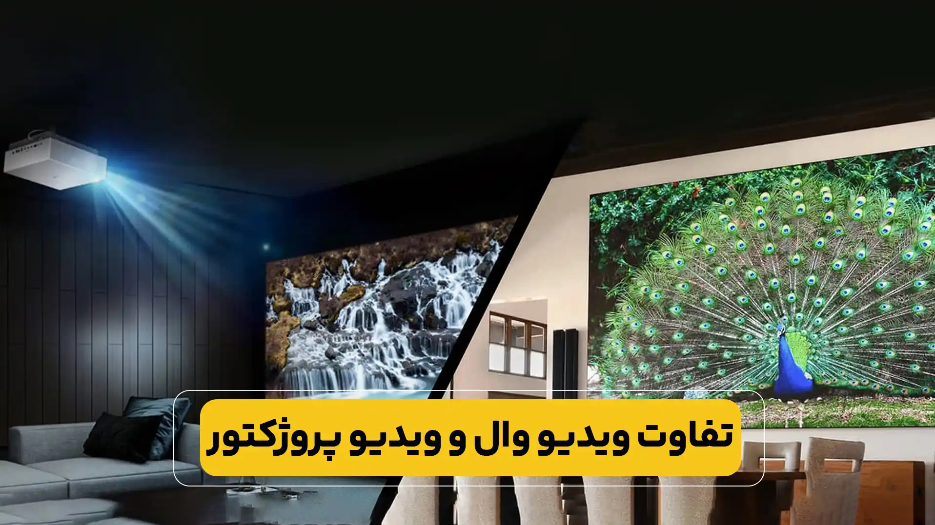 ویدیو وال بهتر است یا ویدیو پروژکتور؟