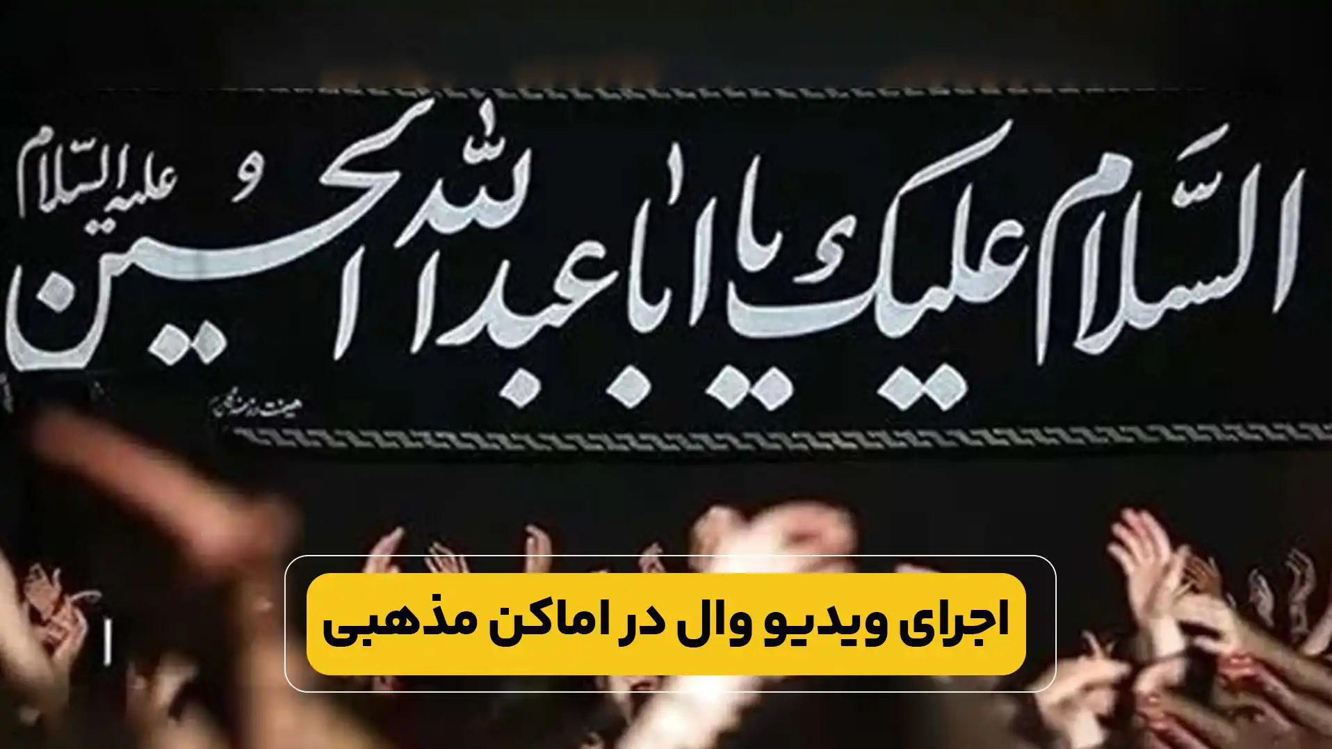 ویدئو وال ویژه محرم