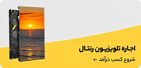 اجاره تی وی ال ای دی