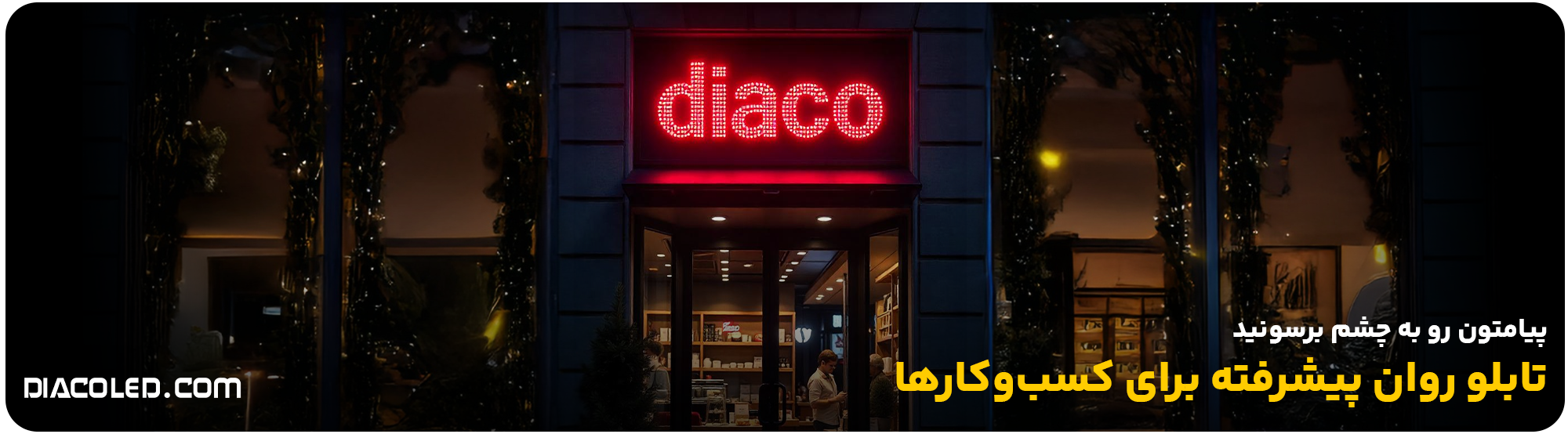تابلو ال ای دی روان