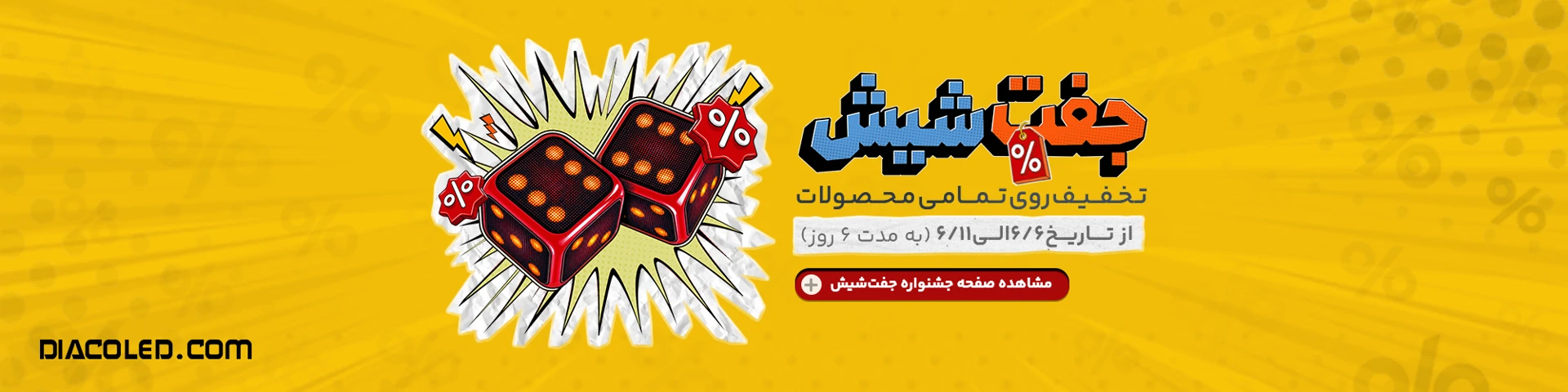 تخفیفات جفت شیش