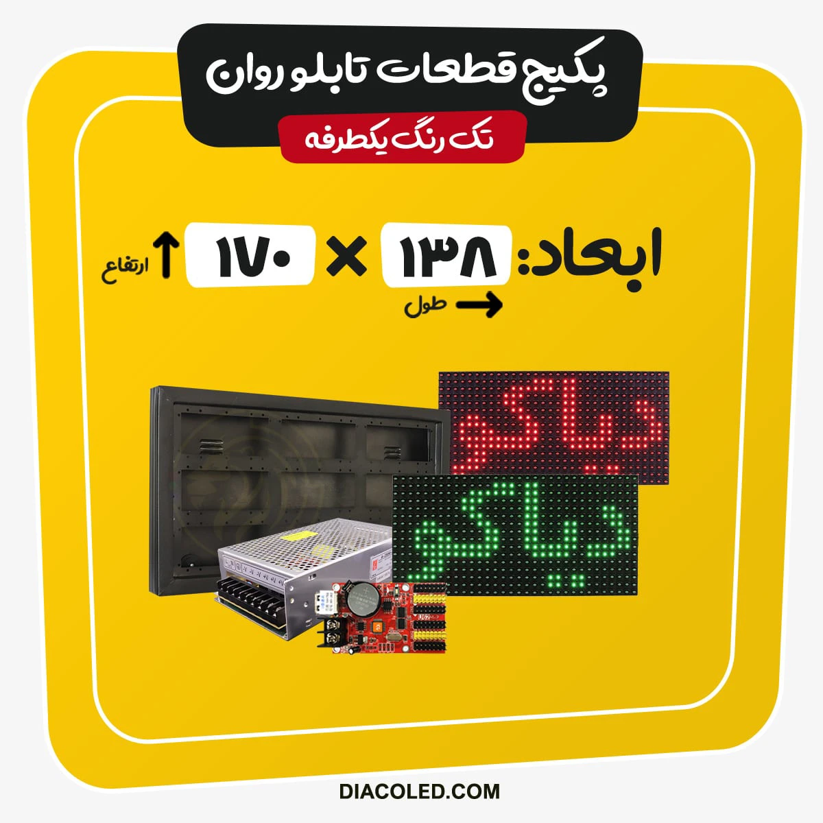 پکیج قطعات تابلو روان تک رنگ-ابعاد138*170 سانتی متر