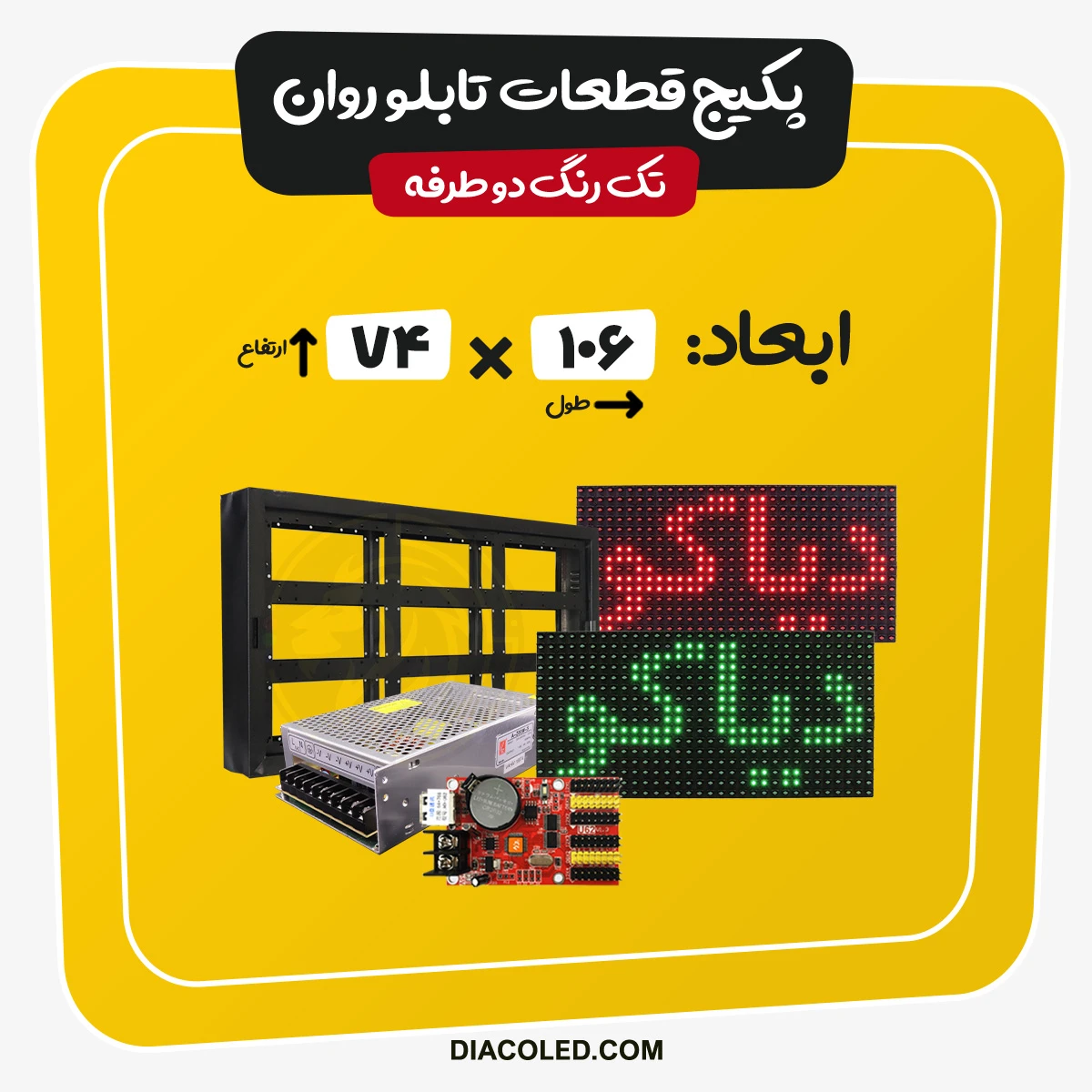 پکیج قطعات تابلو روان-دوطرفه-ابعاد106*74سانتی متر
