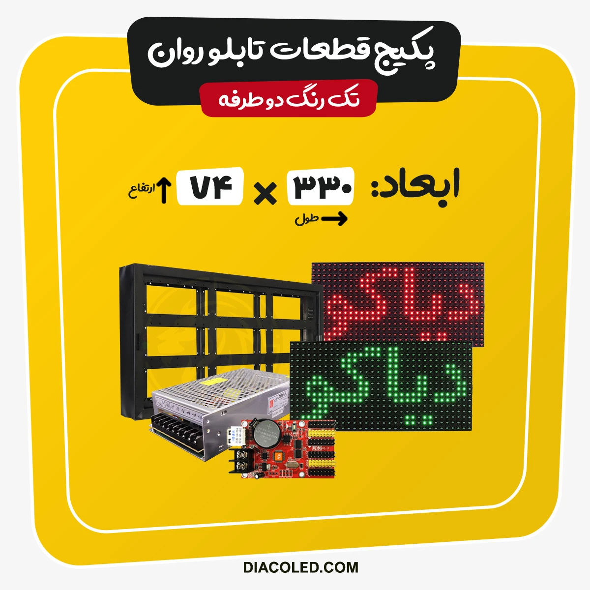 پکیج قطعات تابلو روان-دوطرفه-ابعاد330*74سانتی متر