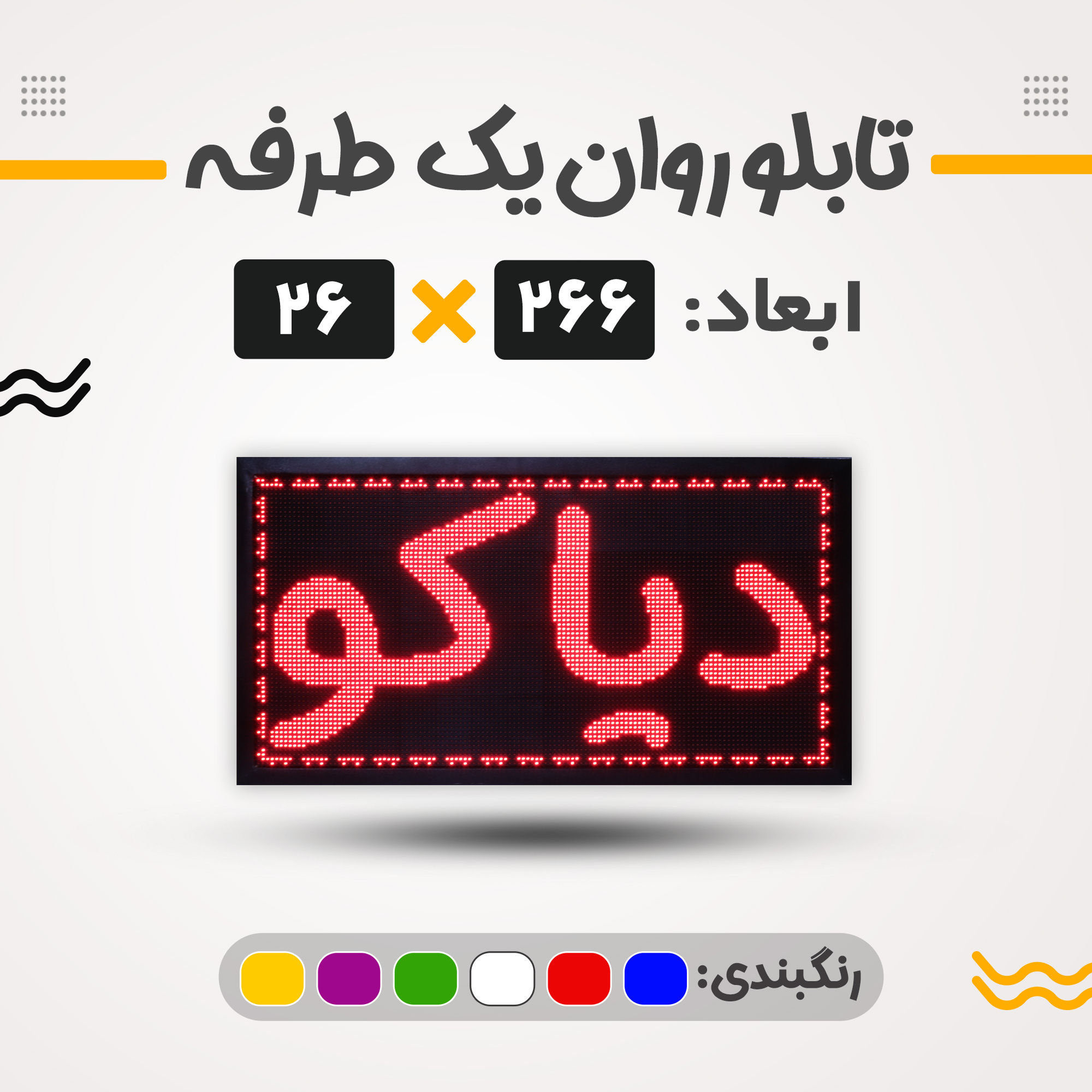 تابلو روان یک طرفه 266*26