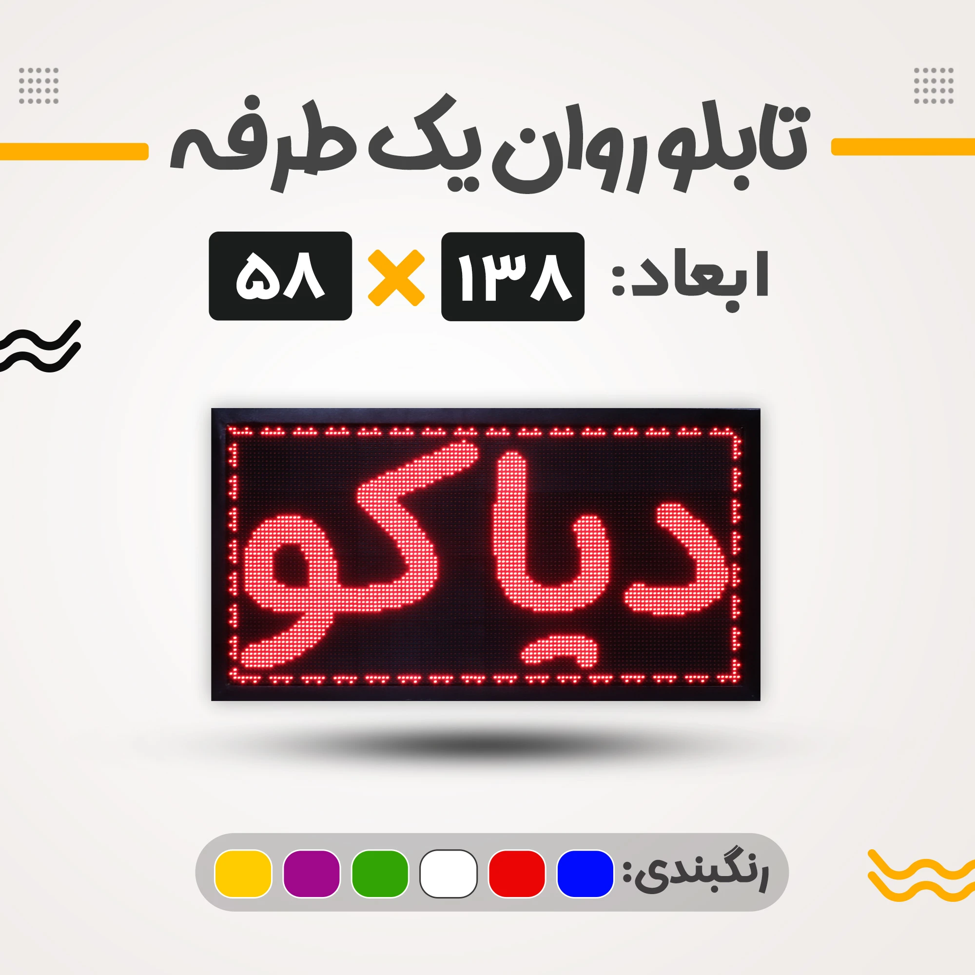 تابلو روان یک طرفه 138*58