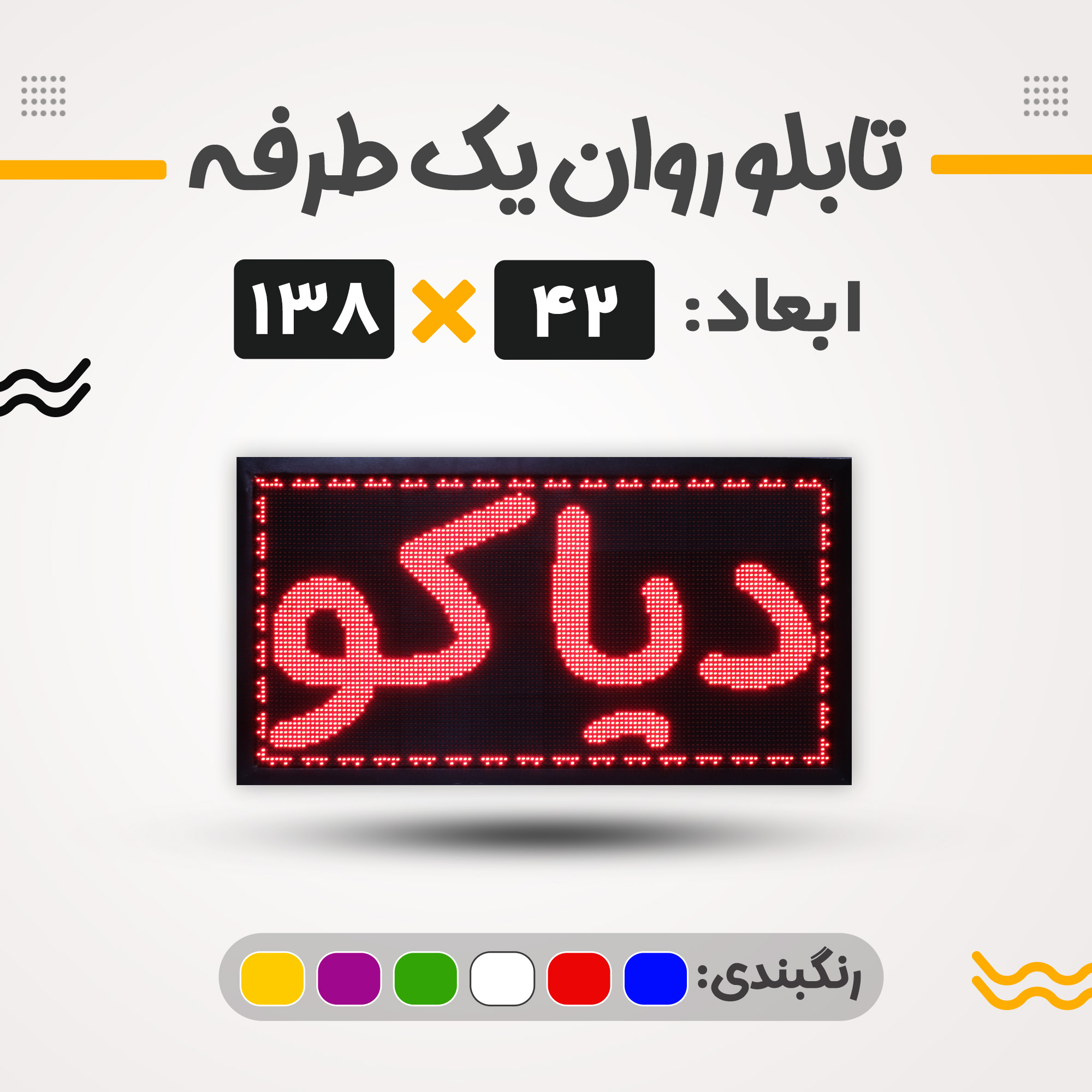تابلو روان یک طرفه 42*138