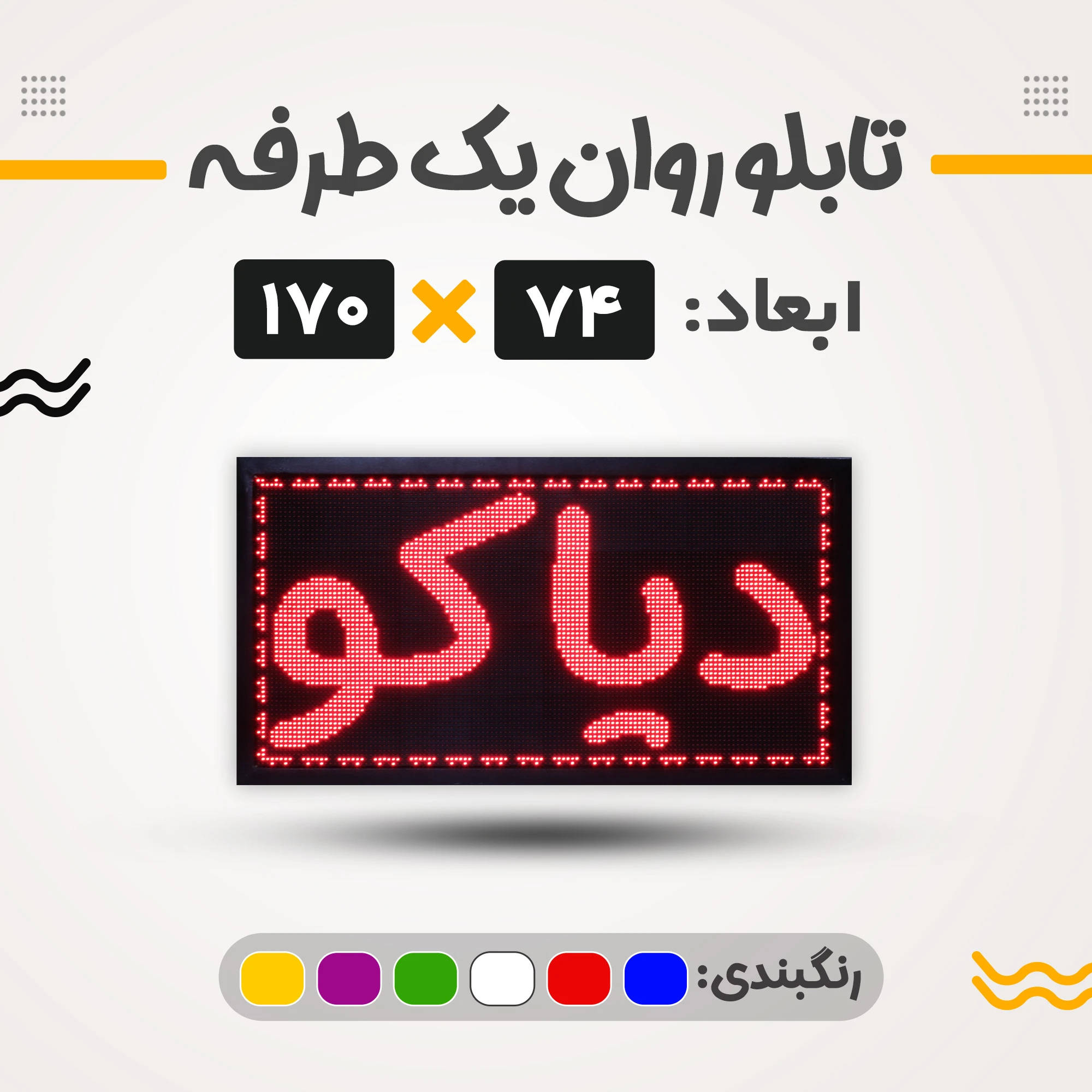 تابلو روان یک طرفه 74*170