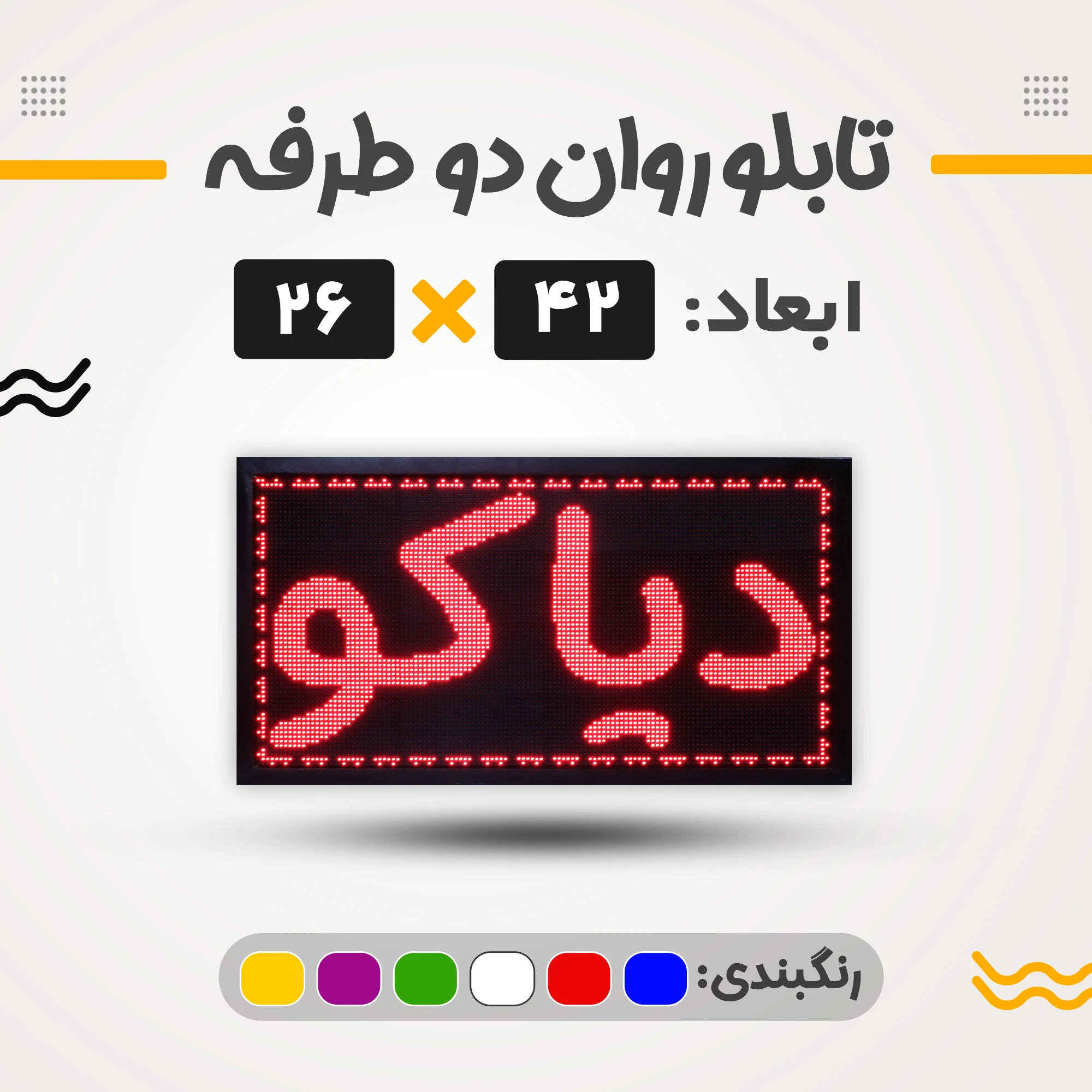 تابلو روان دو طرفه 42*26