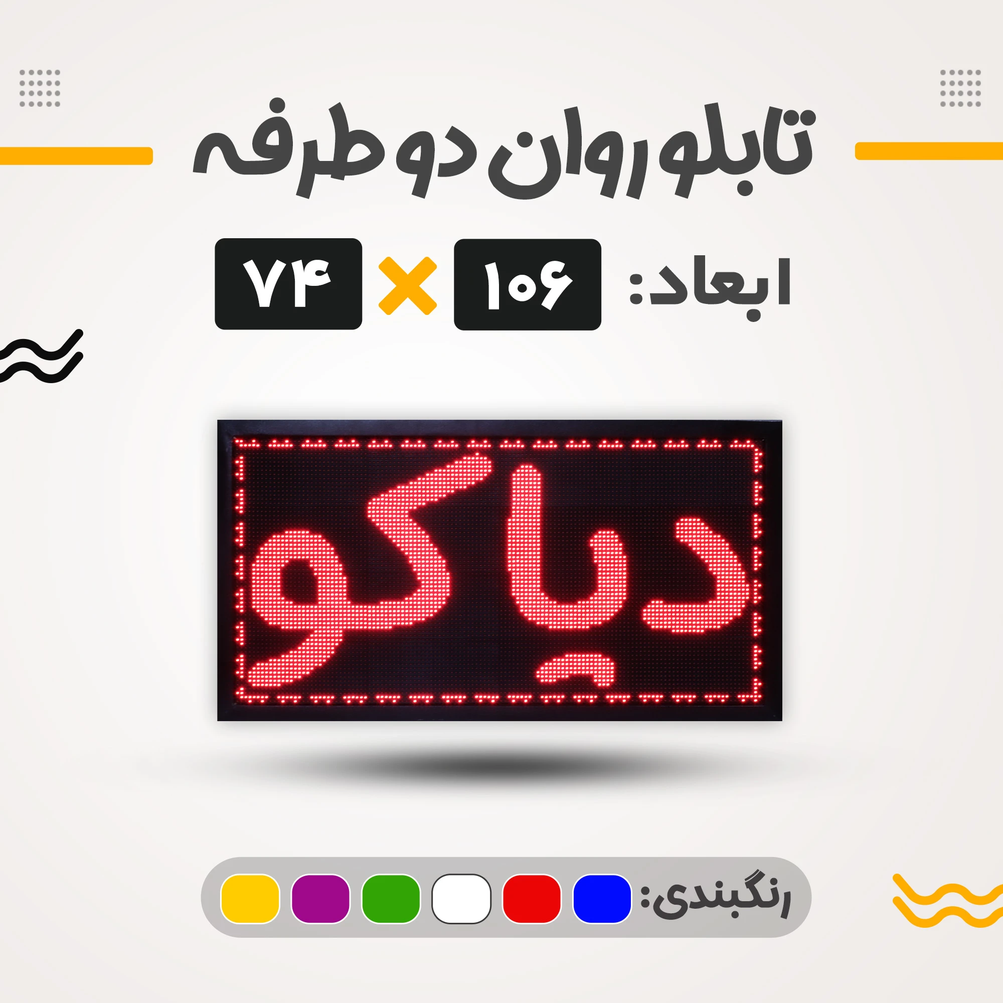 تابلو روان دو طرفه 106*74