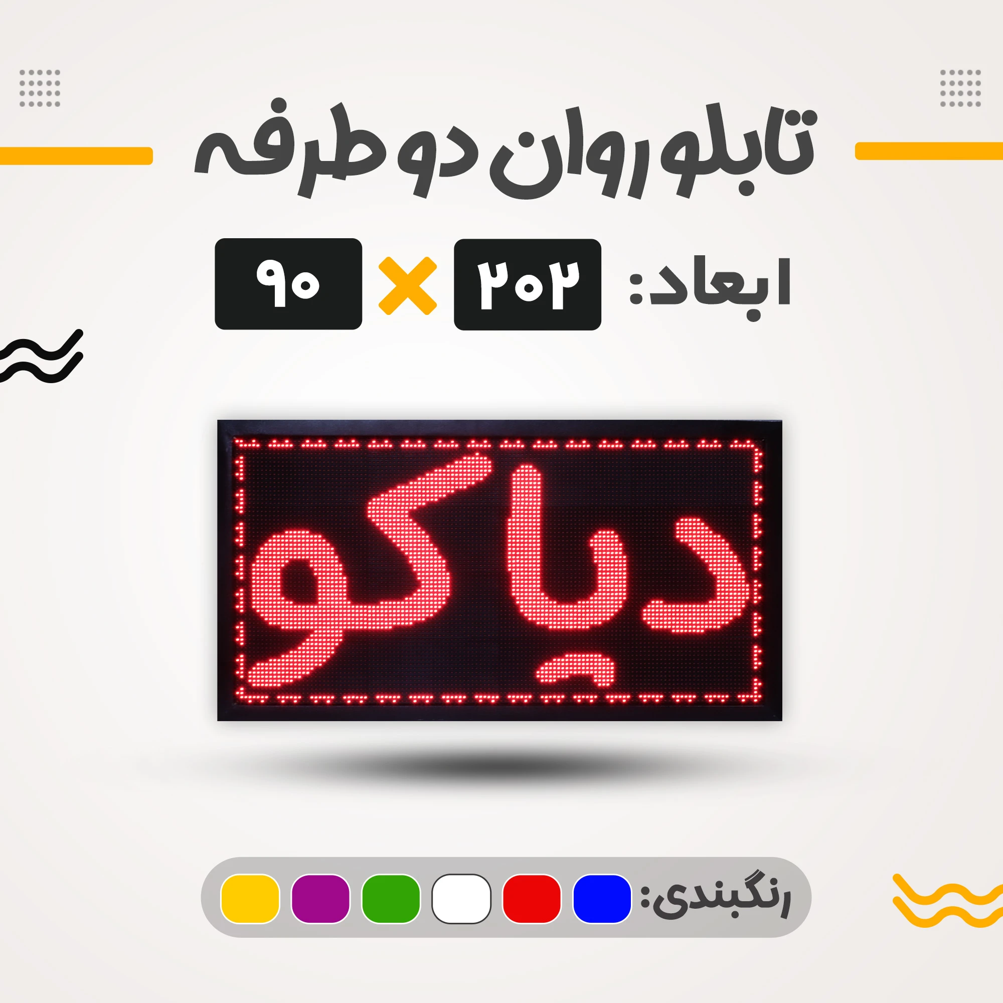 تابلو روان دو طرفه 202*90