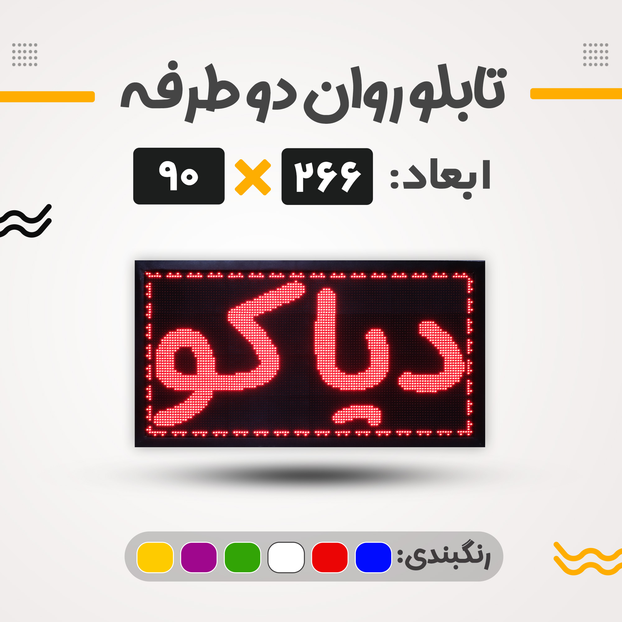 تابلو روان دو طرفه 266*90