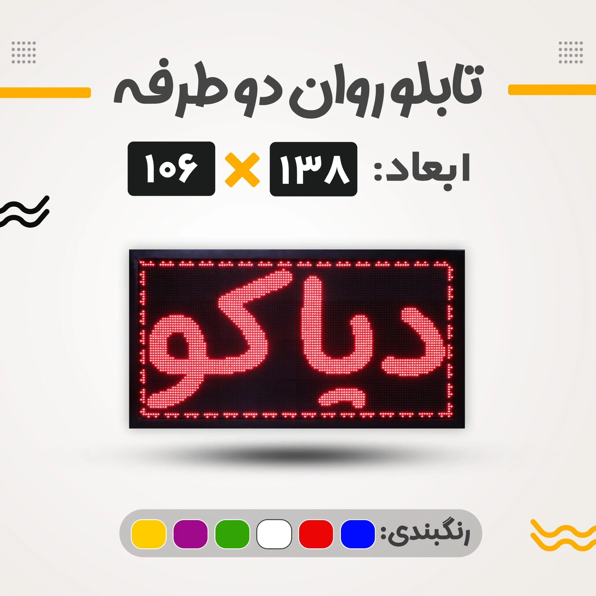 تابلو روان دو طرفه 138*106