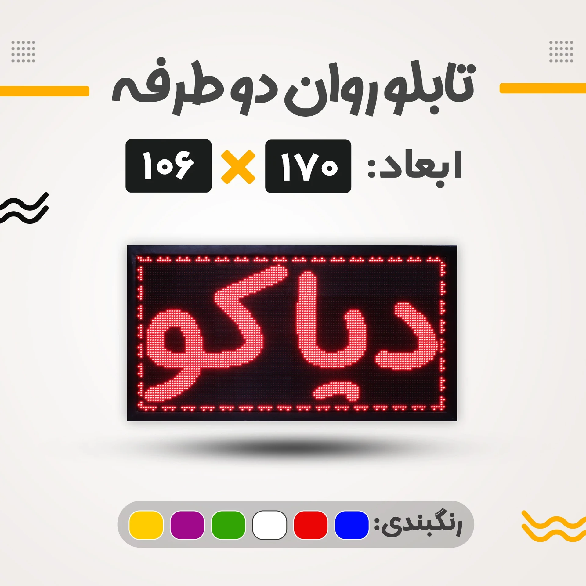 تابلو روان دو طرفه 170*106