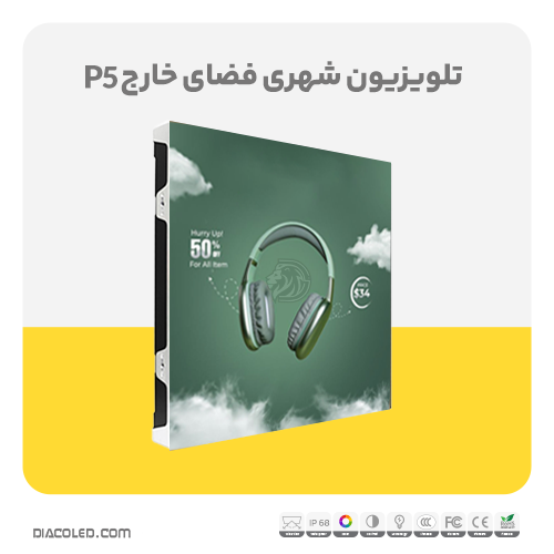 تلویزیون شهری فضای خارج p5