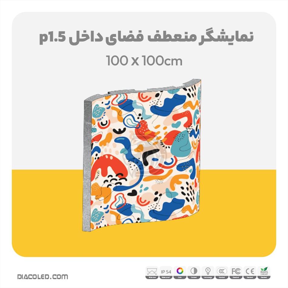 نمایشگر منعطف فضای داخل p1.5