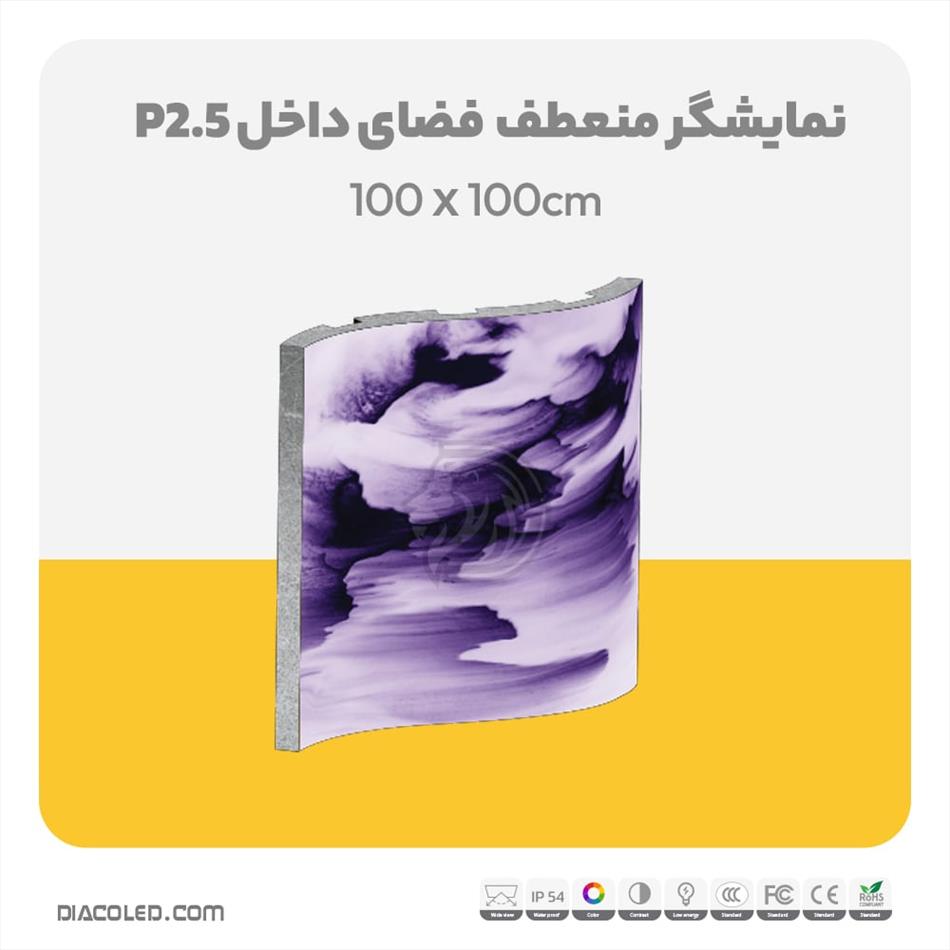 نمایشگر منعطف فضای داخل p2.5
